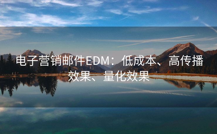 電子營銷郵件EDM：低成本、高傳播效果、量化效果
