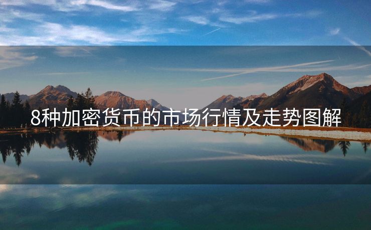 8種加密貨幣的市場行情及走勢圖解