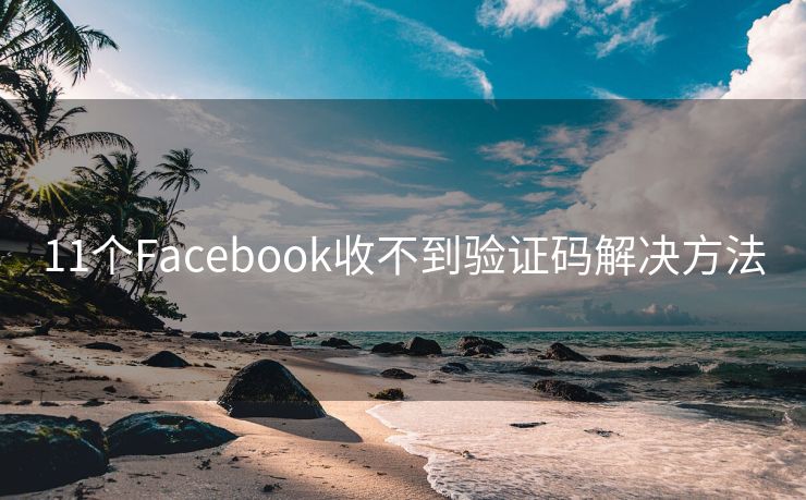 11個Facebook收不到驗證碼解決方法