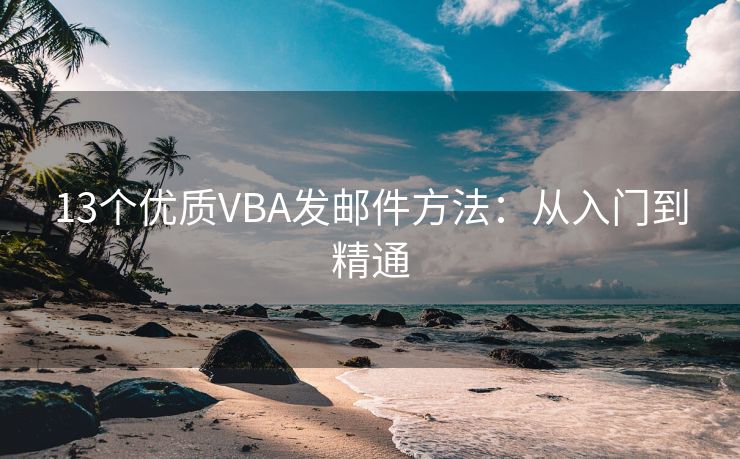 13個(gè)優(yōu)質(zhì)VBA發(fā)郵件方法：從入門(mén)到精通