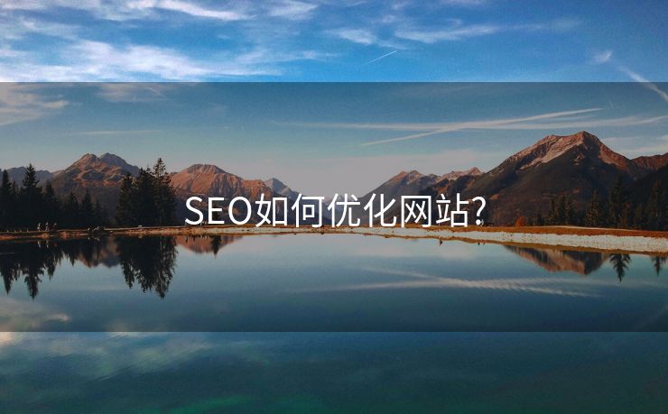 SEO如何優(yōu)化網(wǎng)站?