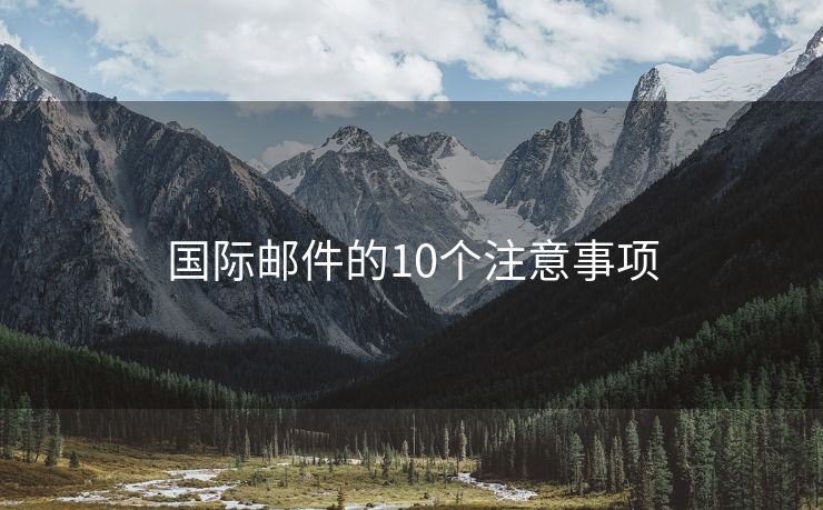 國(guó)際郵件的10個(gè)注意事項(xiàng)