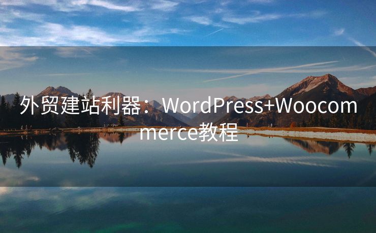 外貿(mào)建站利器：WordPress+Woocommerce教程