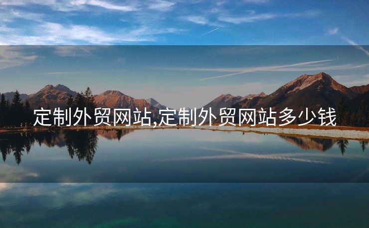 定制外貿(mào)網(wǎng)站,定制外貿(mào)網(wǎng)站多少錢