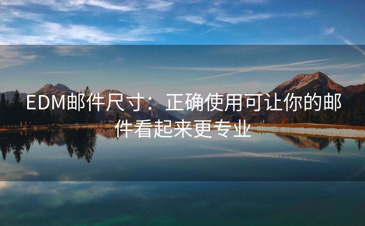 EDM郵件尺寸：正確使用可讓你的郵件看起來更專業(yè)