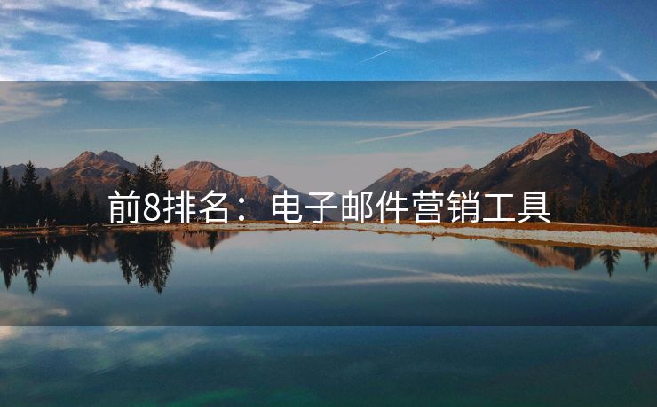 前8排名：電子郵件營(yíng)銷工具