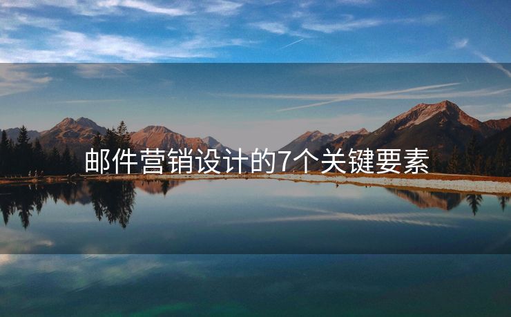 郵件營銷設(shè)計的7個關(guān)鍵要素