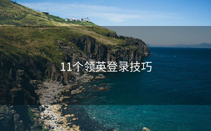 11個(gè)領(lǐng)英登錄技巧