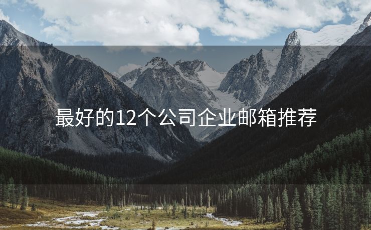 最好的12個公司企業(yè)郵箱推薦