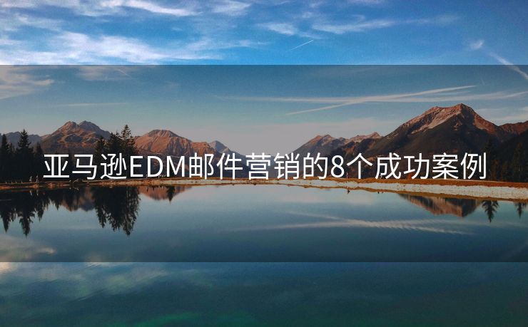 亞馬遜EDM郵件營銷的8個成功案例