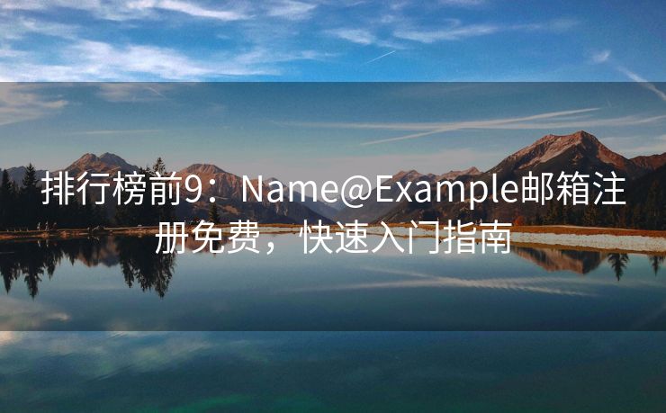 排行榜前9：Name@Example郵箱注冊免費(fèi)，快速入門指南