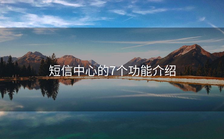 短信中心的7個(gè)功能介紹