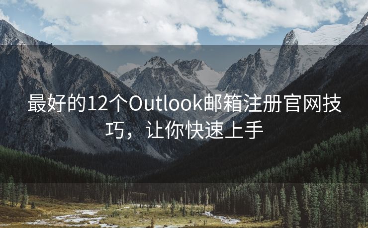 最好的12個Outlook郵箱注冊官網(wǎng)技巧，讓你快速上手