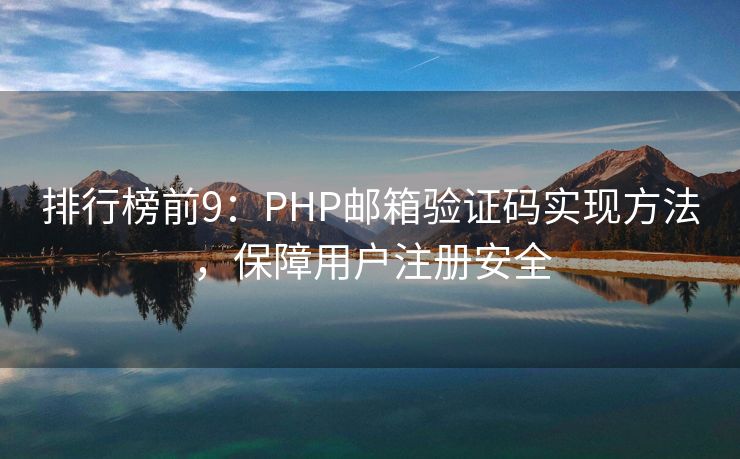 排行榜前9：PHP郵箱驗(yàn)證碼實(shí)現(xiàn)方法，保障用戶注冊安全
