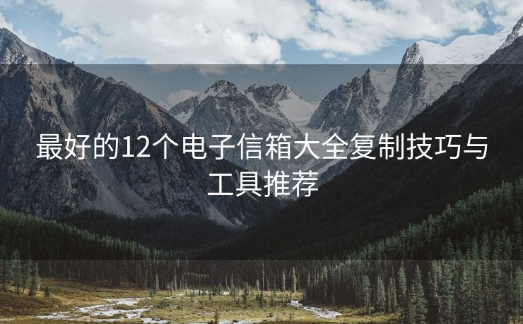 最好的12個電子信箱大全復制技巧與工具推薦