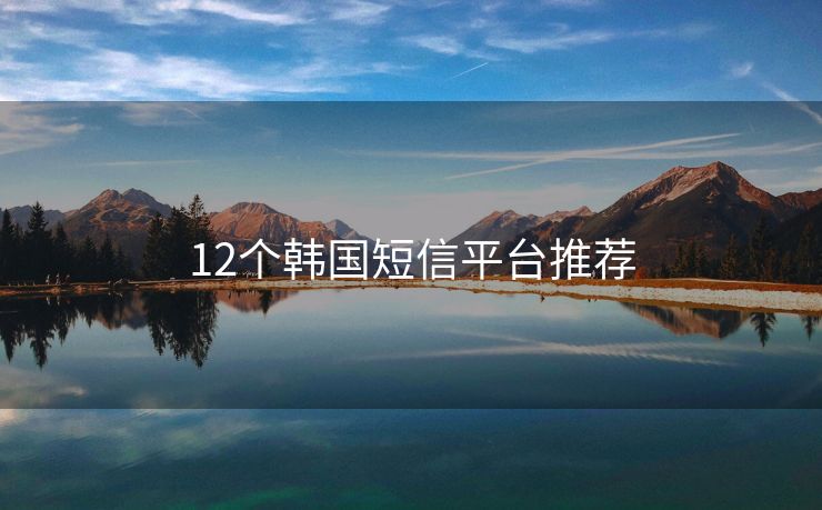 12個韓國短信平臺推薦