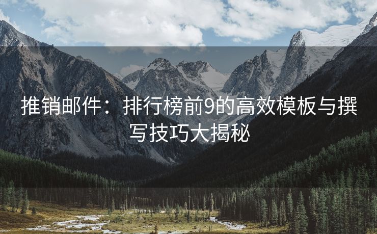 推銷郵件：排行榜前9的高效模板與撰寫技巧大揭秘