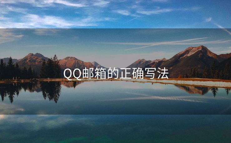 QQ郵箱的正確寫法