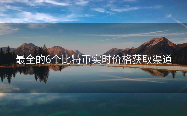 最全的6個比特幣實時價格獲取渠道