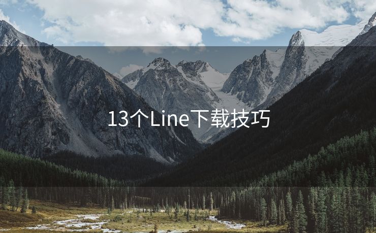 13個Line下載技巧