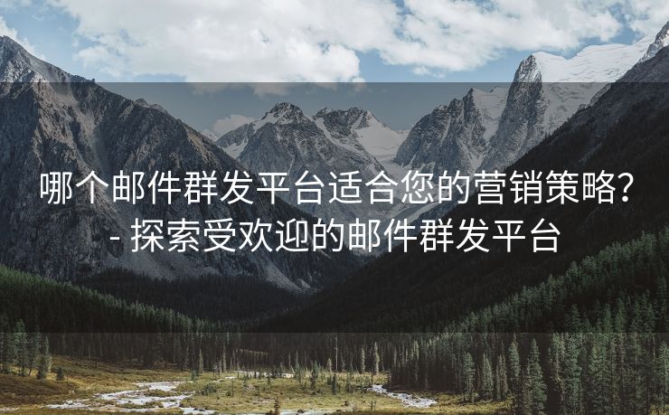 哪個(gè)郵件群發(fā)平臺(tái)適合您的營(yíng)銷(xiāo)策略？- 探索受歡迎的郵件群發(fā)平臺(tái)