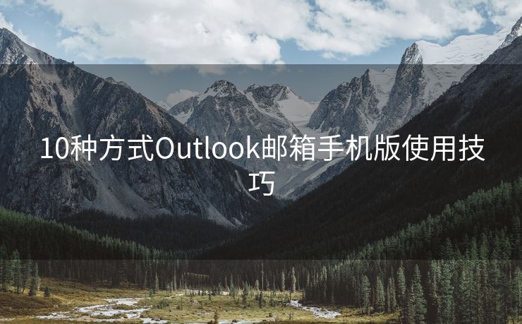 10種方式Outlook郵箱手機(jī)版使用技巧