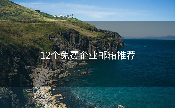 12個免費企業(yè)郵箱推薦