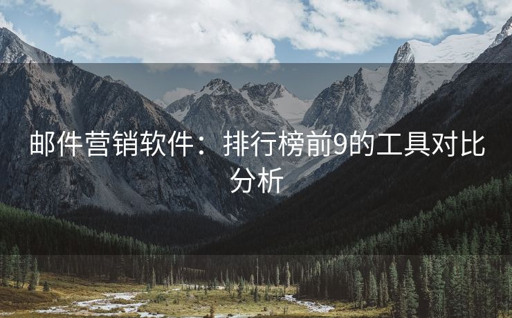 郵件營銷軟件：排行榜前9的工具對比分析