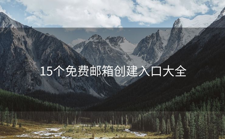 15個(gè)免費(fèi)郵箱創(chuàng)建入口大全