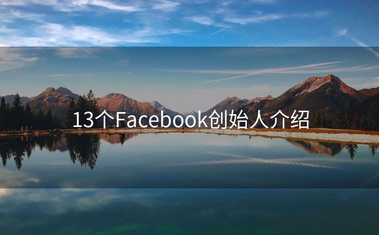 13個(gè)Facebook創(chuàng)始人介紹