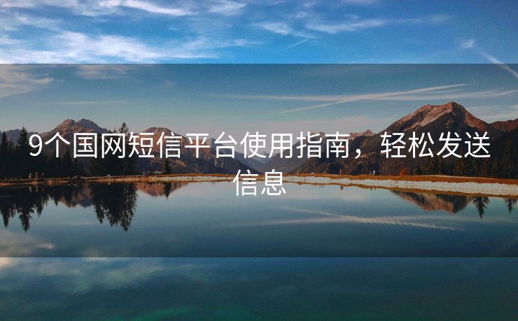 9個國網(wǎng)短信平臺使用指南，輕松發(fā)送信息