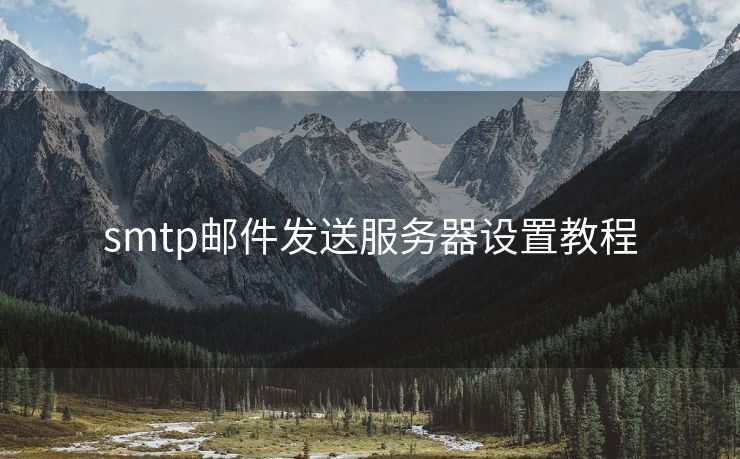 smtp郵件發(fā)送服務(wù)器設(shè)置教程
