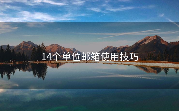 14個單位郵箱使用技巧