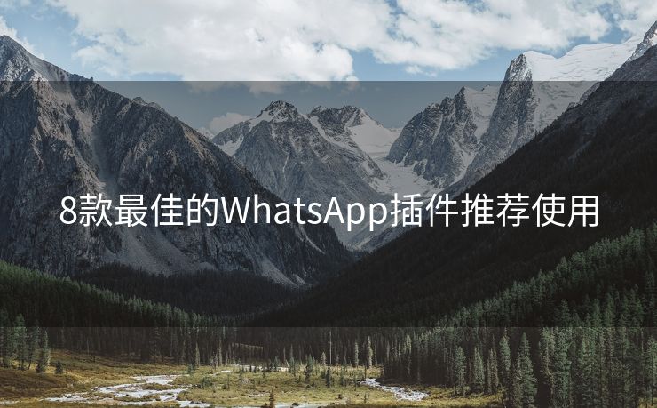 8款最佳的WhatsApp插件推薦使用