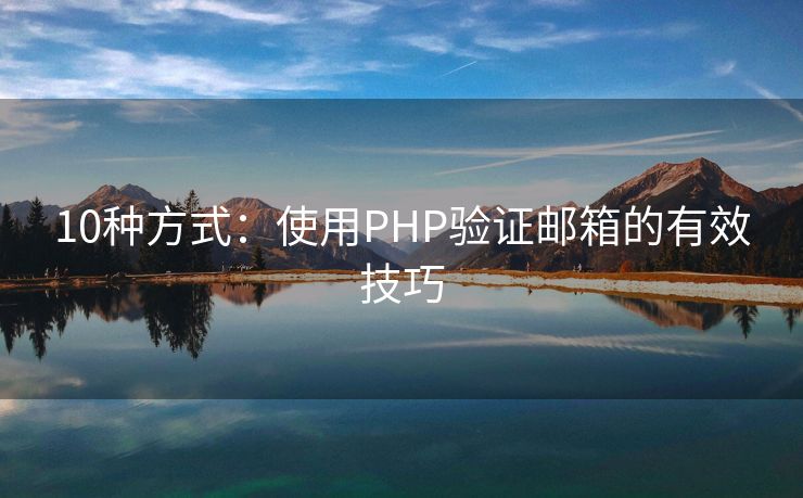 10種方式：使用PHP驗證郵箱的有效技巧