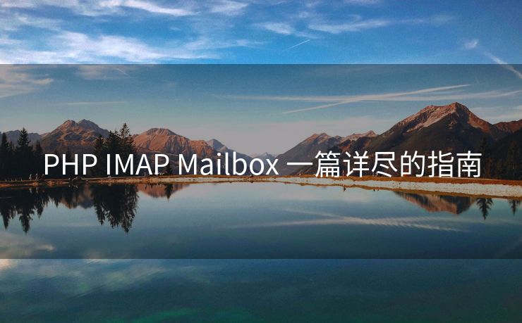 PHP IMAP Mailbox 一篇詳盡的指南