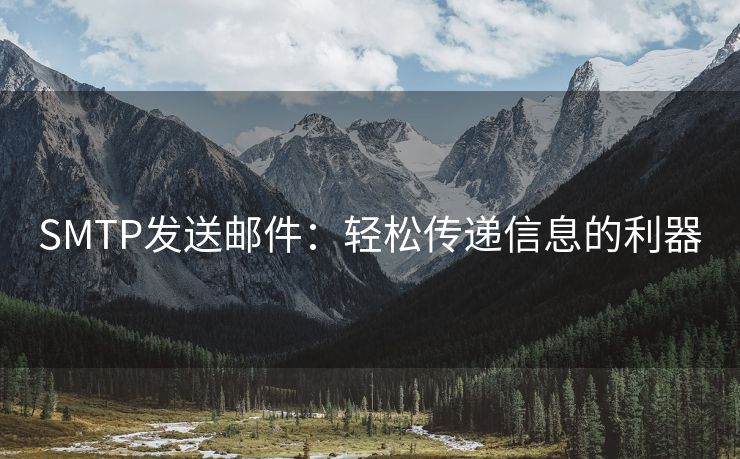 SMTP發(fā)送郵件：輕松傳遞信息的利器