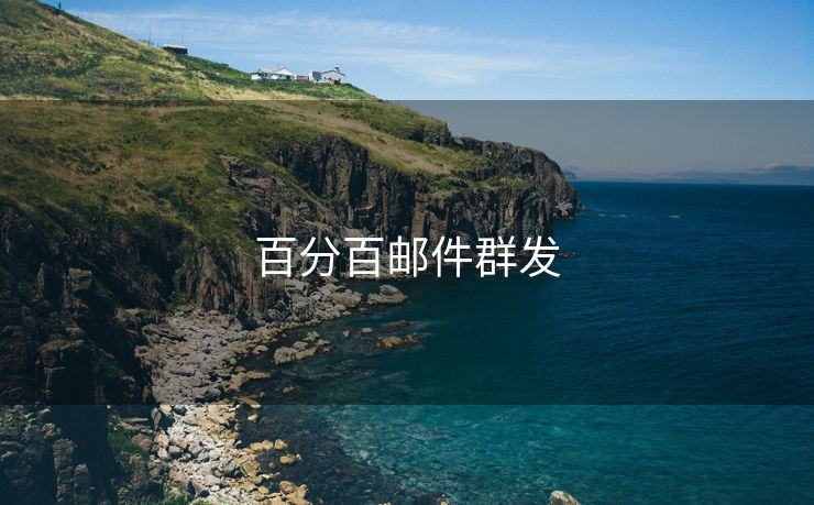 百分百郵件群發(fā)