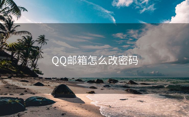 QQ郵箱怎么改密碼