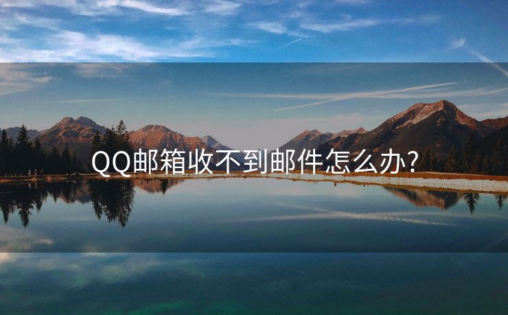 QQ郵箱收不到郵件怎么辦?