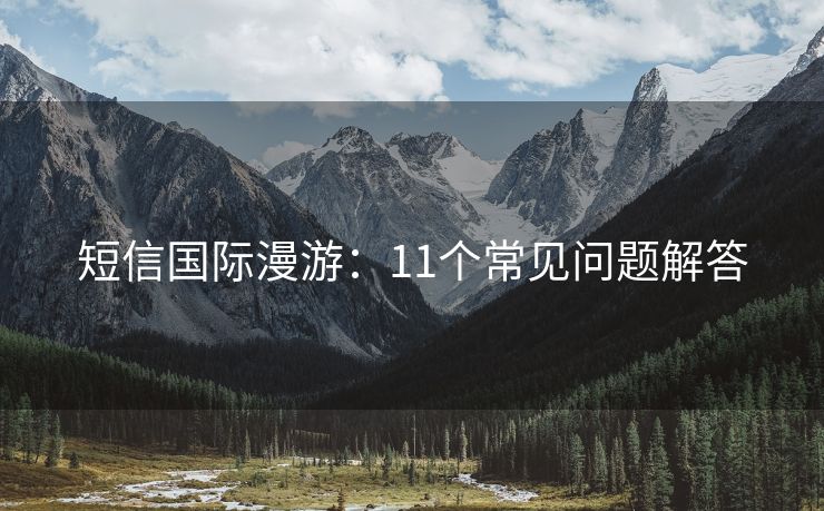 短信國際漫游：11個常見問題解答