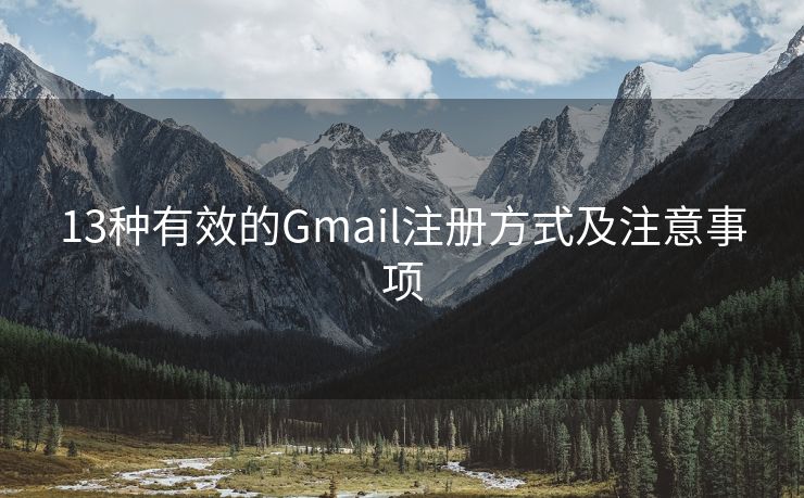 13種有效的Gmail注冊(cè)方式及注意事項(xiàng)