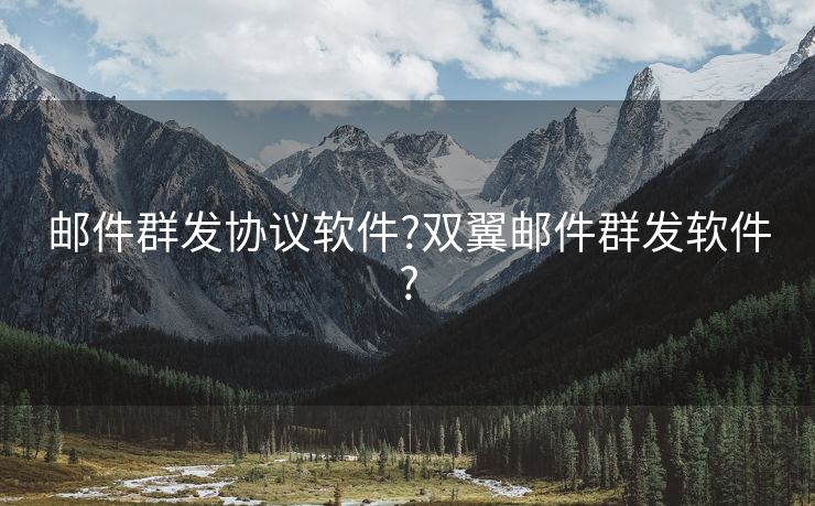 郵件群發(fā)協(xié)議軟件?雙翼郵件群發(fā)軟件?