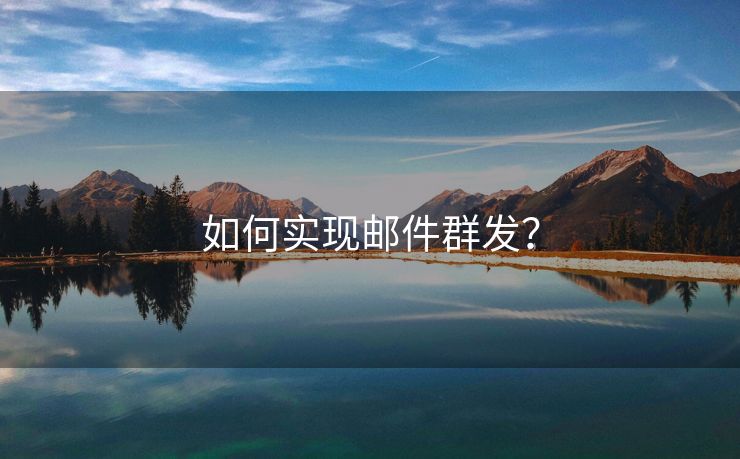 如何實現(xiàn)郵件群發(fā)？
