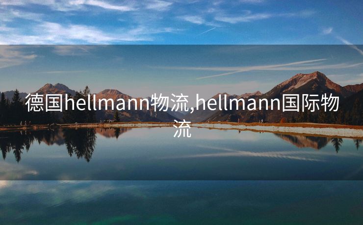 德國hellmann物流,hellmann國際物流