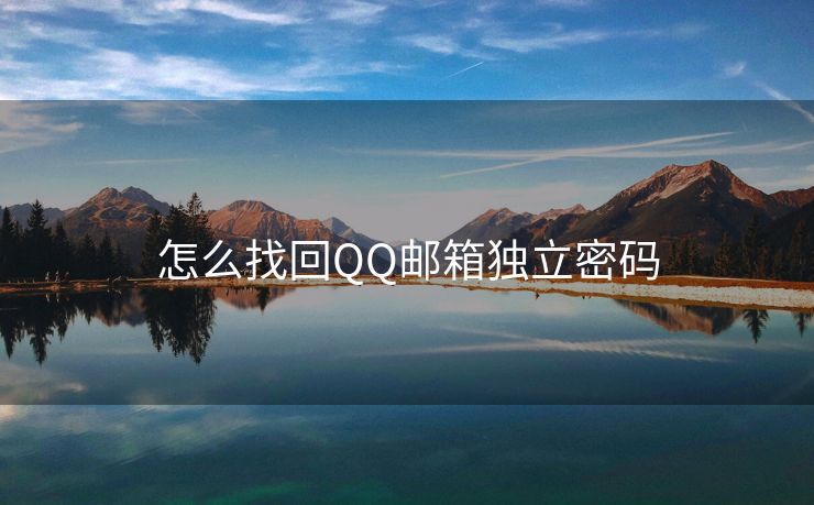 怎么找回QQ郵箱獨(dú)立密碼