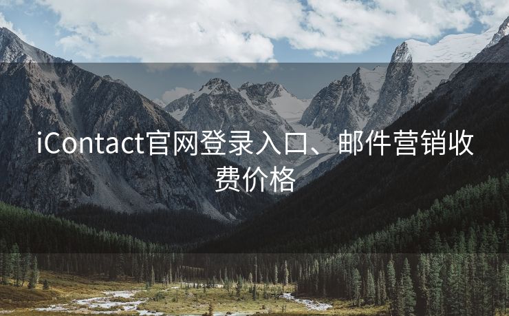 iContact官網(wǎng)登錄入口、郵件營(yíng)銷收費(fèi)價(jià)格