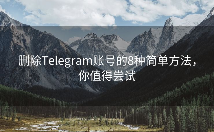刪除Telegram賬號(hào)的8種簡單方法，你值得嘗試