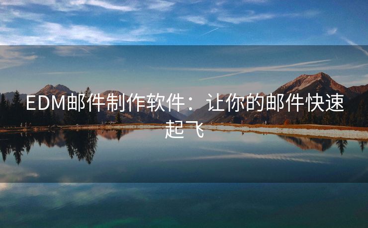 EDM郵件制作軟件：讓你的郵件快速起飛