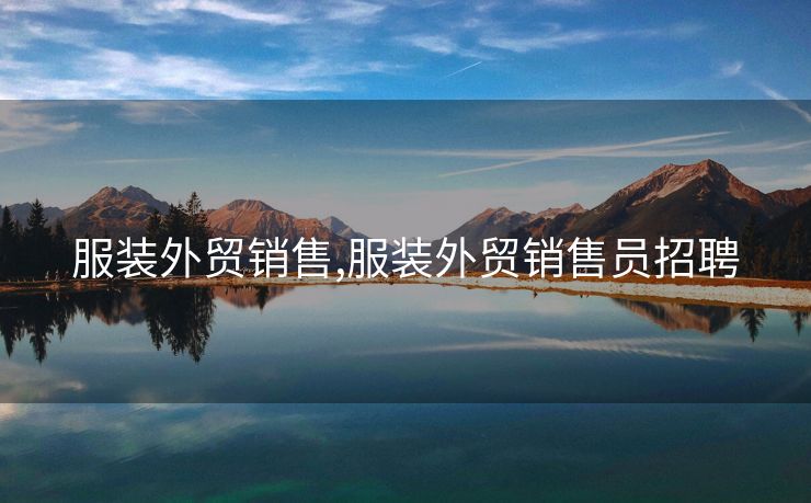 服裝外貿(mào)銷售,服裝外貿(mào)銷售員招聘